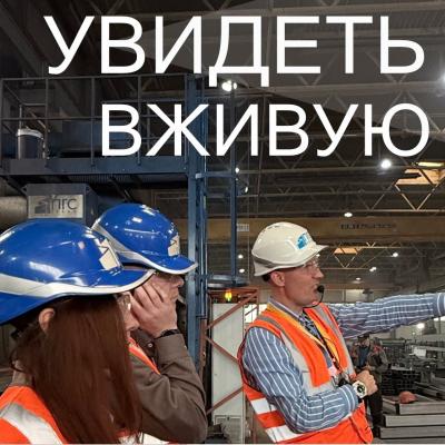 Увидеть вживую!