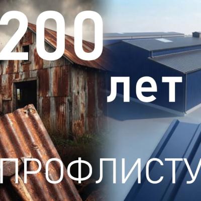 200 лет профлисту!