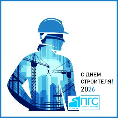 С днем строителя 2026!